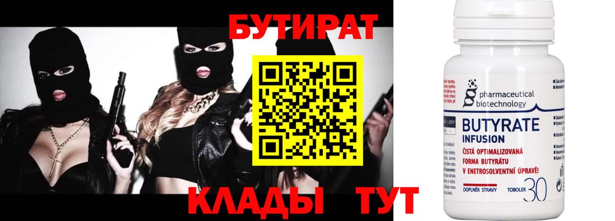 Бутират Butirat Рязань